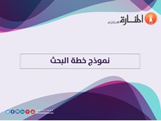 نموذج خطة البحث