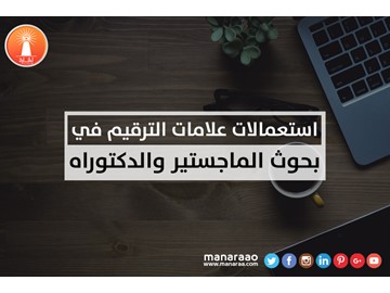 بحث علامات الترقيم - علامة الترقيم في البحث