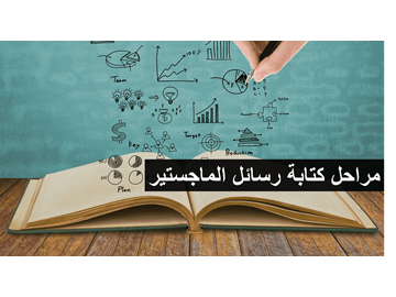 مراحل واجراءات كتابة رسائل الماجستير