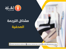 مشاكل الترجمة الصحفية
