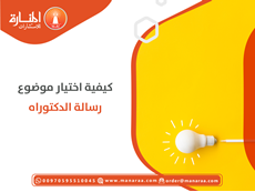 كيفية اختيار موضوع رسالة الدكتوراه