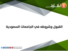 القبول وشروطه في الجامعات السعودية