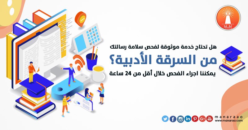 خدمة فحص السرقة الأدبية والعلمية (Plagiarism)