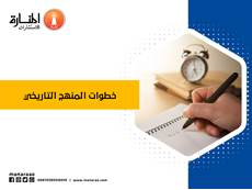 خطوات المنهج التاريخي