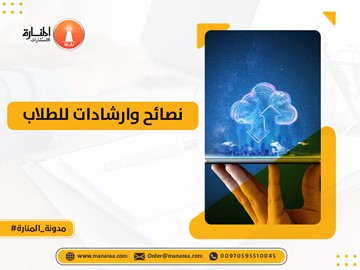 نصائح وارشادات للطلاب