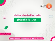 عناوين رسائل ماجستير ودكتوراه في إدارة المخاطر