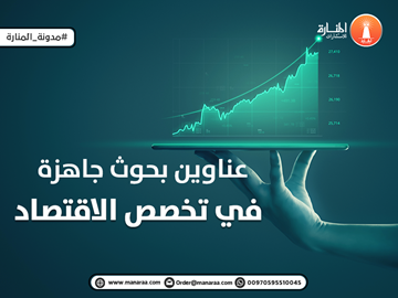 عناوين بحوث جاهزة في تخصص الاقتصاد
