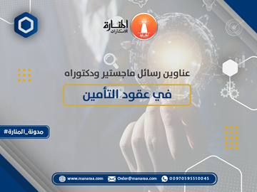 عناوين رسائل ماجستير ودكتوراه في عقود التأمين