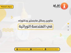 عناوين رسائل ماجستير ودكتوراه في الهندسة الوراثية