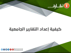 كيفية إعداد التقارير الجامعية