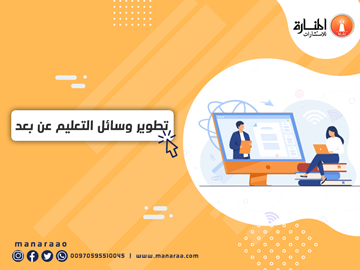 تطوير وسائل التعليم عن بعد