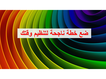 نصائح لوضع خطة ناجحة لتنظيم وقتك 