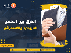 الفرق بين المنهج التاريخي والاستقرائي