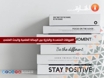 الفروقات بين الرسالة العلمية والبحث العلمي