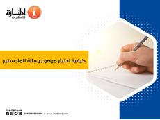 كيفية اختيار موضوع رسالة الماجستير
