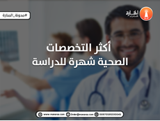 أكثر التخصصات الصحية شهرة للدراسة