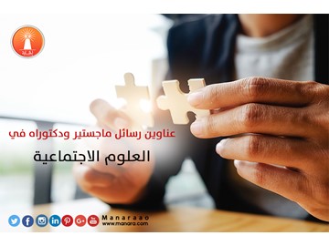 عناوين رسائل ماجستير في العلوم الاجتماعية