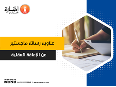 عناوين رسائل ماجستير عن الإعاقة العقلية