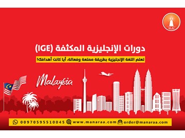 تعلم اللغة الإنجليزية في ماليزيا