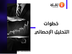 خطوات التحليل الإحصائي