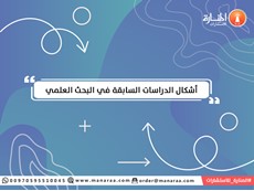 أشكال الدراسات السابقة في البحث العلمي