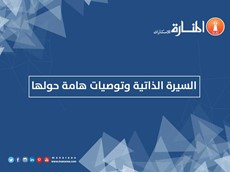 السيرة الذاتية وتوصيات هامة حولها