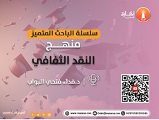 سلسلة الباحث المتميز: منهج النقد الثقافي في البحث العلمي