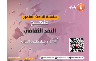 سلسلة الباحث المتميز: منهج النقد الثقافي في البحث العلمي