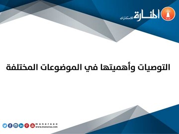 التوصيات وأهميتها في الموضوعات المختلفة