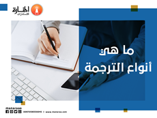 ما هي أنواع الترجمة - انواع الترجمة
