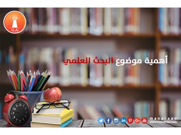 أهمية موضوع البحث العلمي