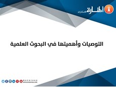 التوصيات وأهميتها في البحوث العلمية   