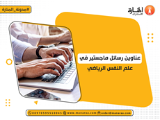 عناوين رسائل ماجستير في علم النفس الرياضي