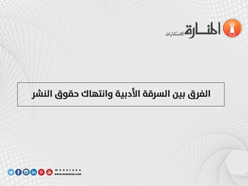 الفرق بين السرقة الأدبية وانتهاك حقوق النشر