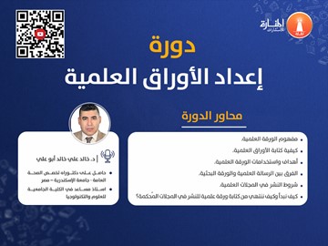 دورة إعداد الأوراق العلمية