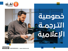 خصوصية الترجمة الإعلامية