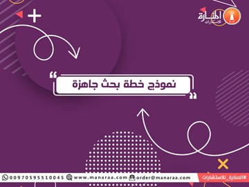 نموذج خطة بحث - خطة بحث جاهزة نموذج متكامل