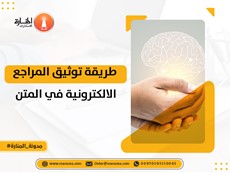 طريقة توثيق المراجع الالكترونية في المتن