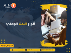 أنواع البحث الوصفي