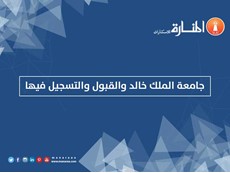 جامعة الملك خالد والقبول والتسجيل فيها