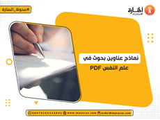 نماذج عناوين بحوث في علم النفس