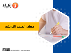 مصادر المنهج التاريخي
