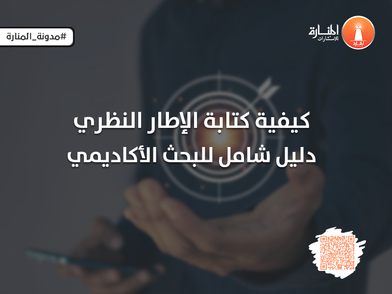 كيفية كتابة الإطار النظري: دليل شامل للبحث الأكاديمي