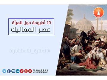 20 أٌطْرٌوحة حول المرأة - عصر المماليك [محدث]