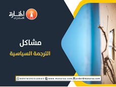 مشاكل الترجمة السياسية