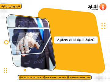 تصنيف البيانات الإحصائية