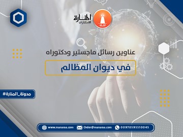 عناوين رسائل ماجستير ودكتوراه في ديوان المظالم