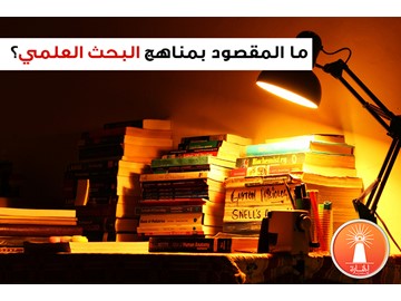 ما المقصود بمناهج البحث ؟