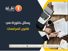 رسائل دكتوراه في قانون المرافعات