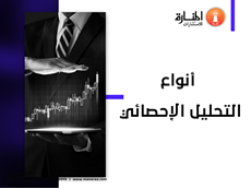 أنواع التحليل الإحصائي